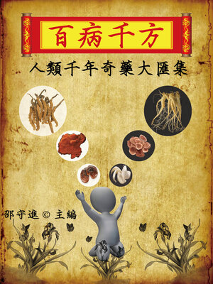 cover image of 百病千方：人類千年奇藥大彙集